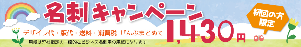 名刺キャンペーン中