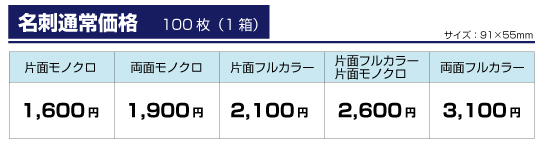 名刺通常価格表