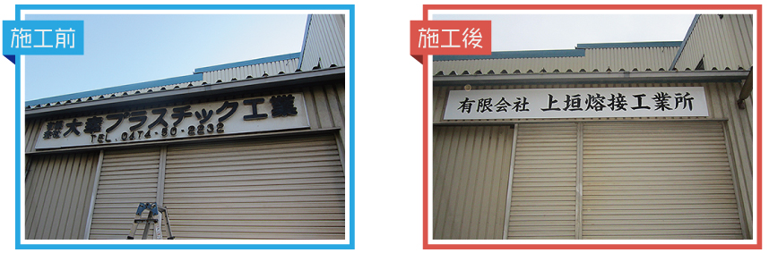 看板施工例1